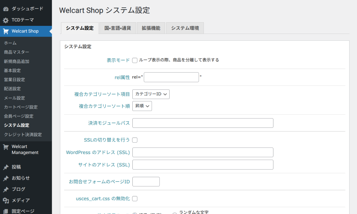 Welcartの設定画面