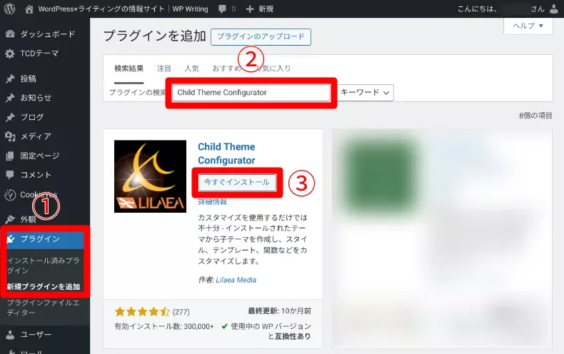 Child Theme Configratorのインストール方法