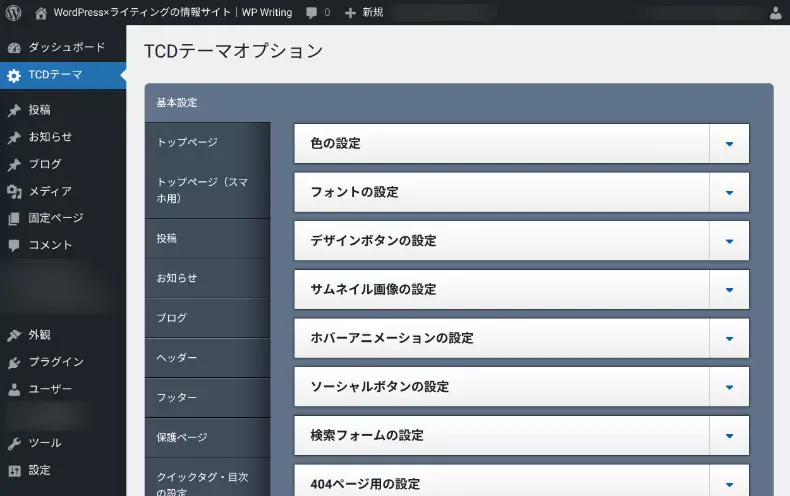 TCDテーマオプション