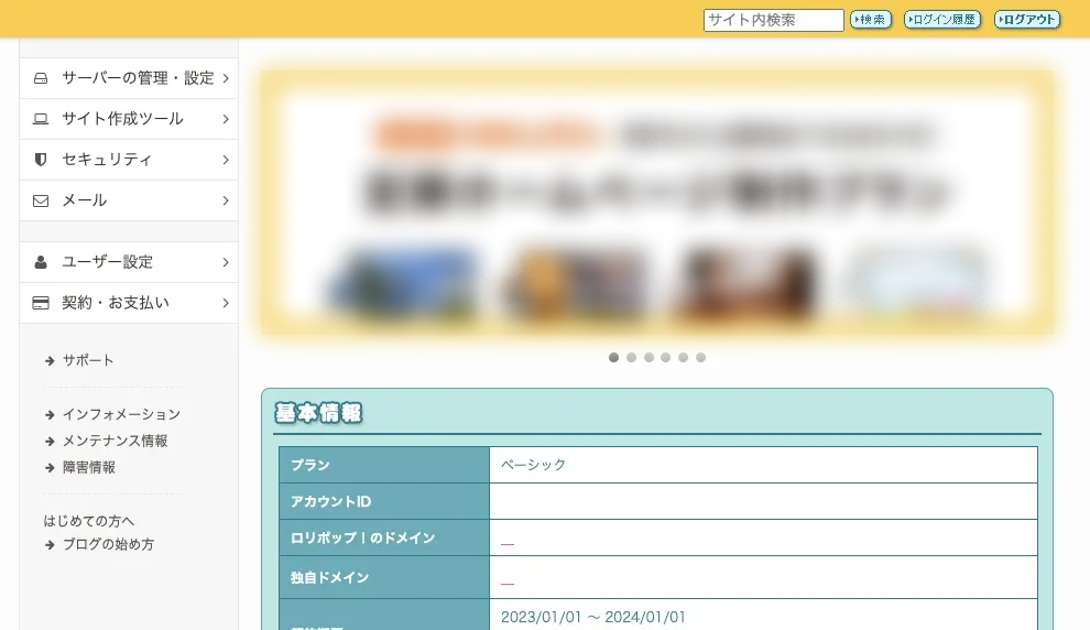 ロリポップ！の管理画面