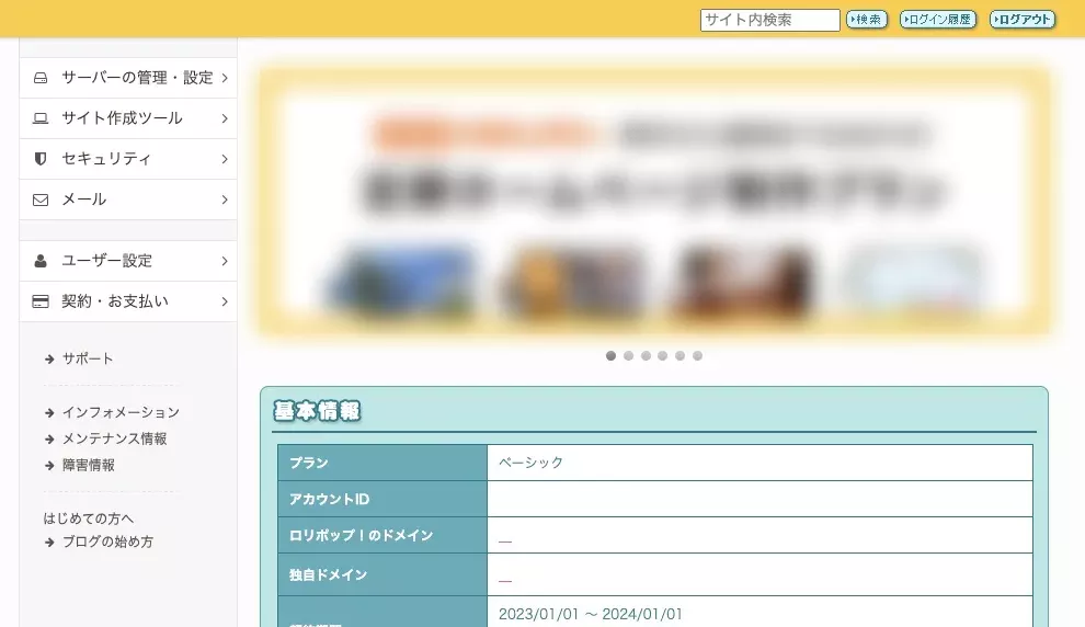 ロリポップ！の管理画面